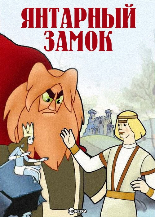 Янтарный замок