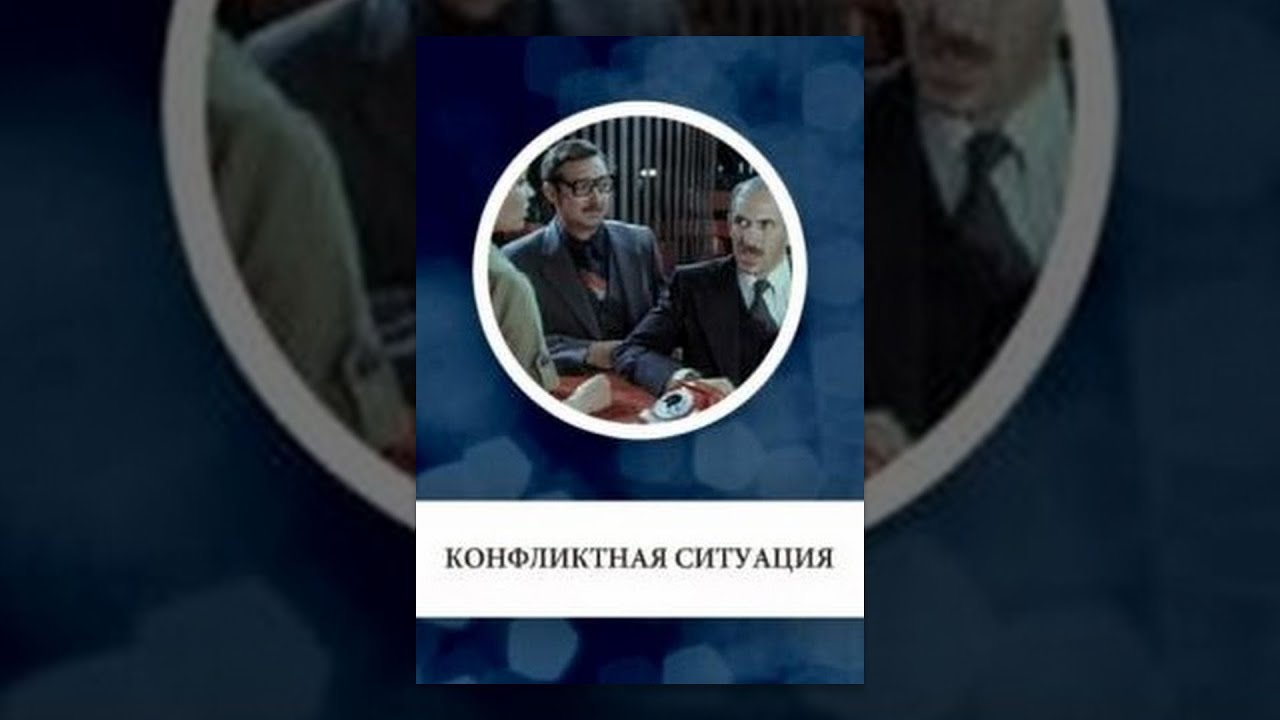 Конфликтная ситуация