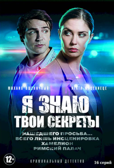 Я знаю твои секреты