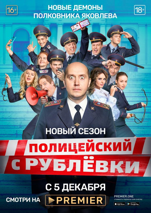 Полицейский с Рублёвки