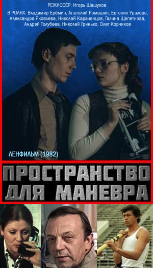Пространство для манёвра Пространство для манёвра