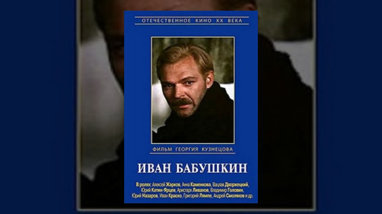 Иван Бабушкин Иван Бабушкин