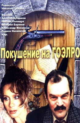 Покушение на ГОЭЛРО Покушение на ГОЭЛРО