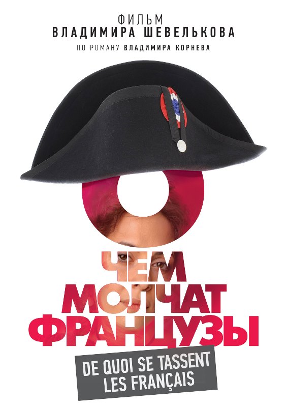 О чём молчат французы