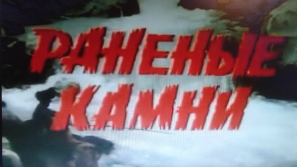Раненые камни Раненые камни