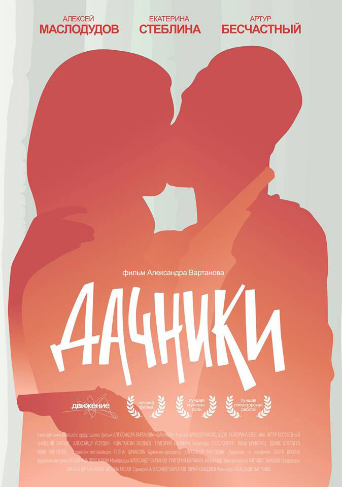 Дачники Дачники
