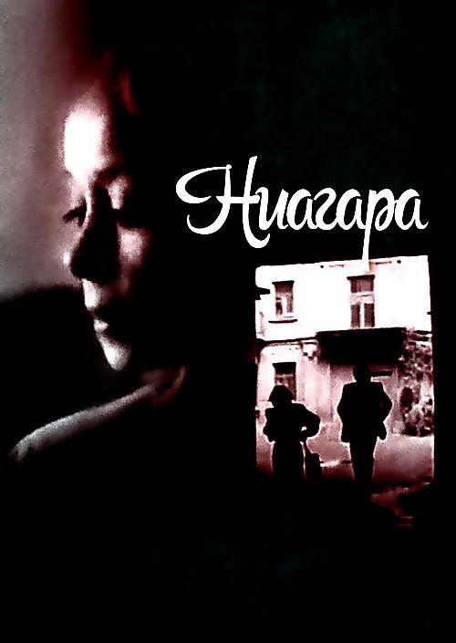 Ниагара Ниагара
