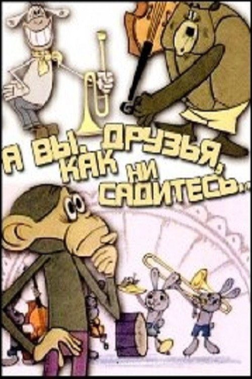 А вы, друзья, как ни садитесь