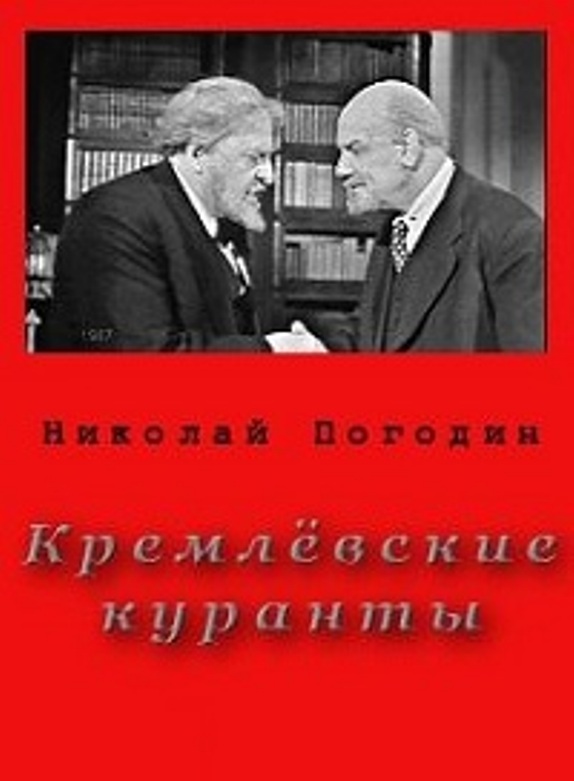 Кремлёвские куранты