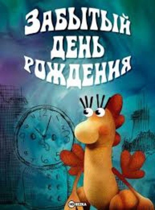 Забытый день рождения