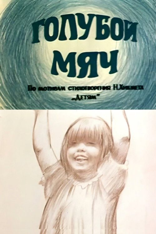 Голубой мяч