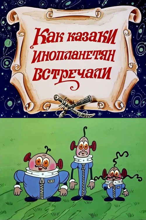 Как казаки инопланетян встречали