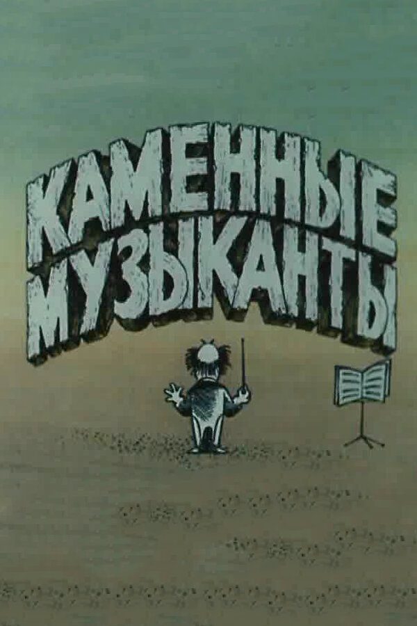 Каменные музыканты