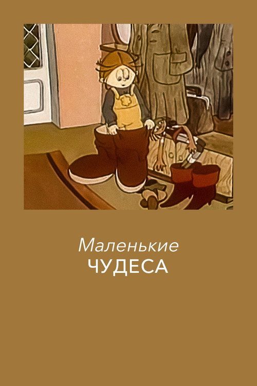 Маленькие чудеса