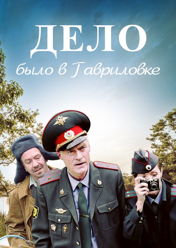 Дело было в Гавриловке