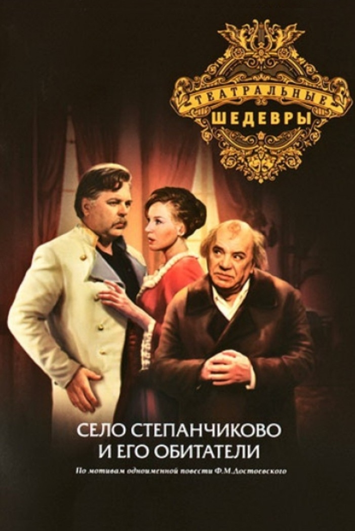 Село Степанчиково и его обитатели