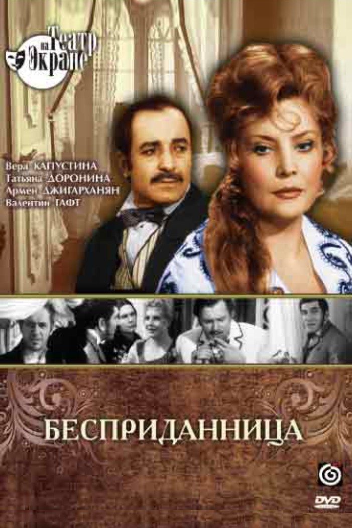 Бесприданница Бесприданница