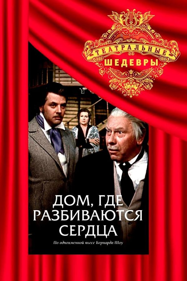 Дом, где разбиваются сердца