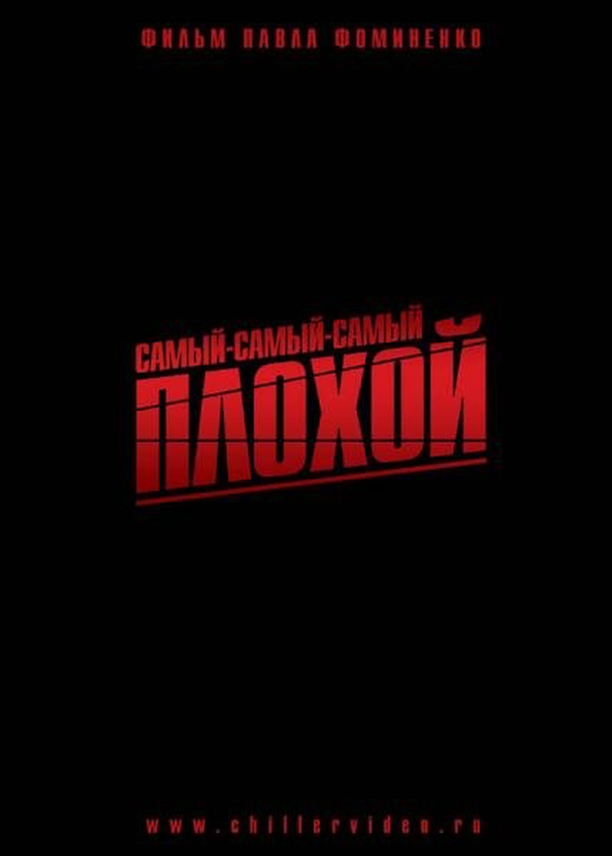 Самый-самый-самый-плохой Самый-самый-самый-плохой