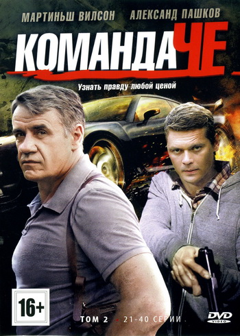 Команда ЧЕ