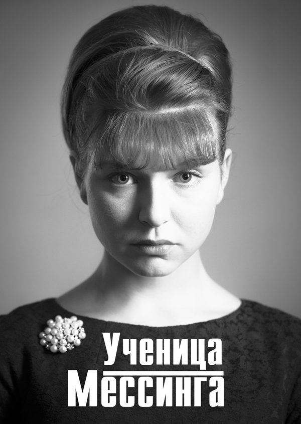 Ученица Мессинга