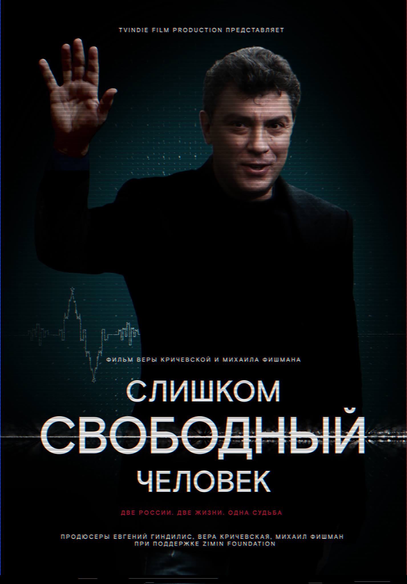 Слишком свободный человек