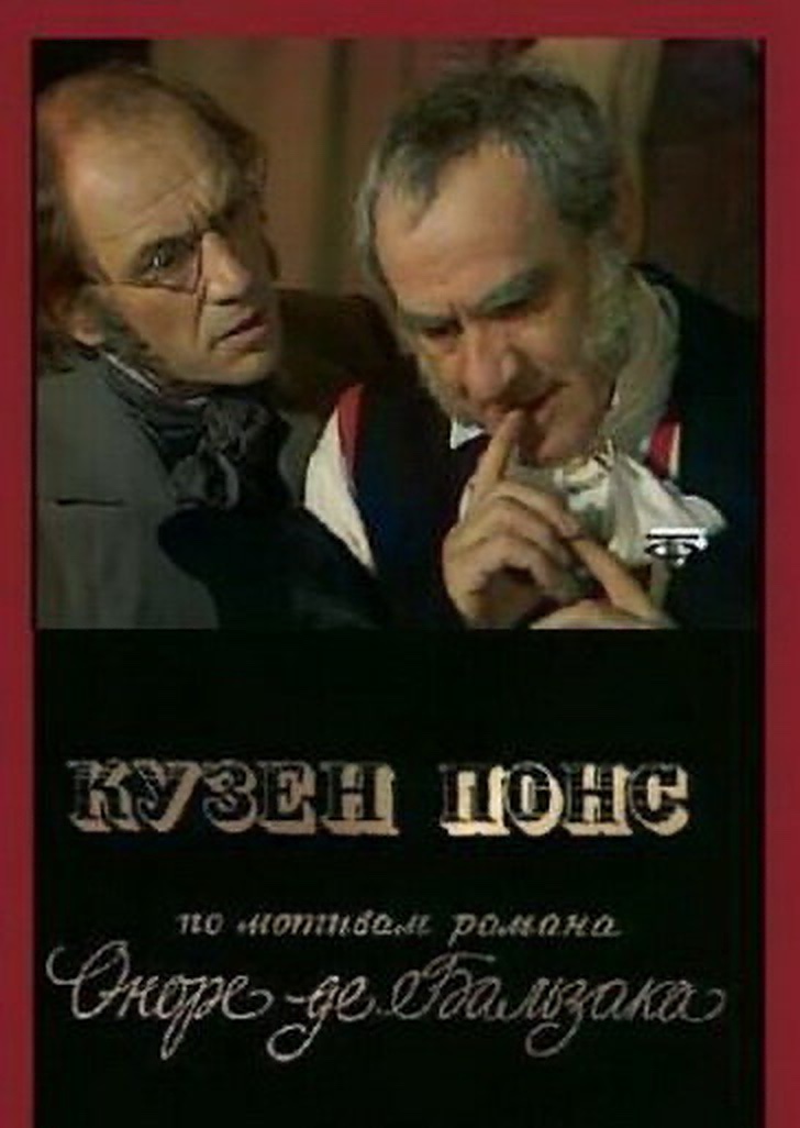Кузен Понс Кузен Понс