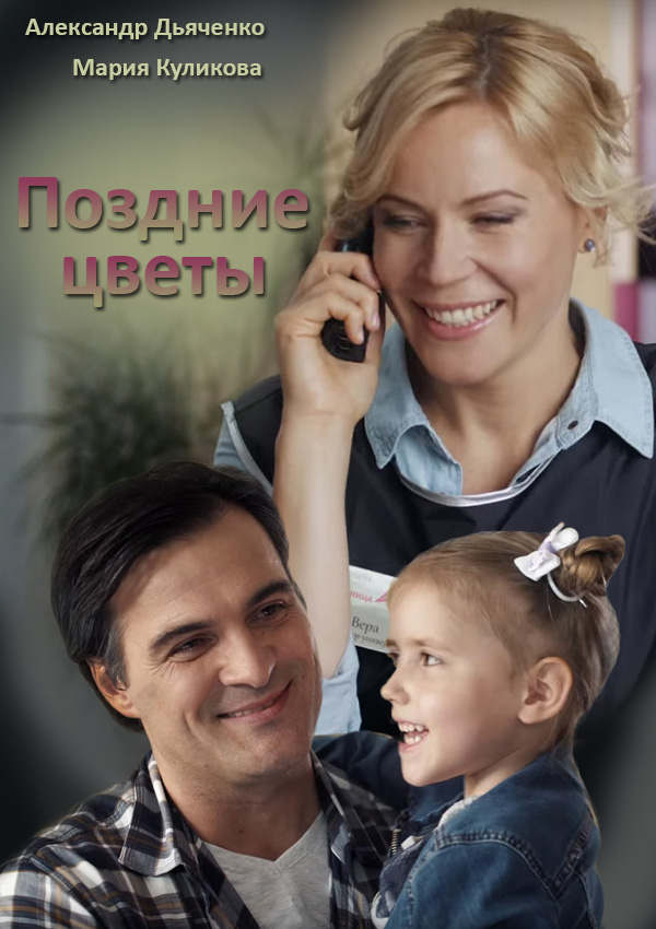 Поздние цветы