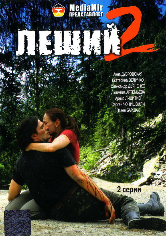 Леший 2