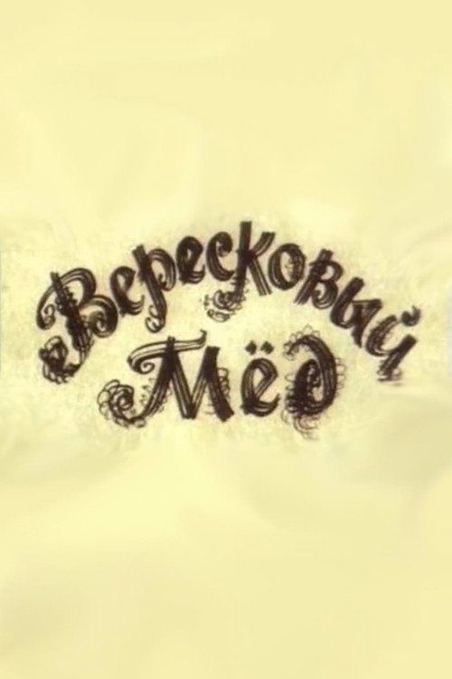 Вересковый мед