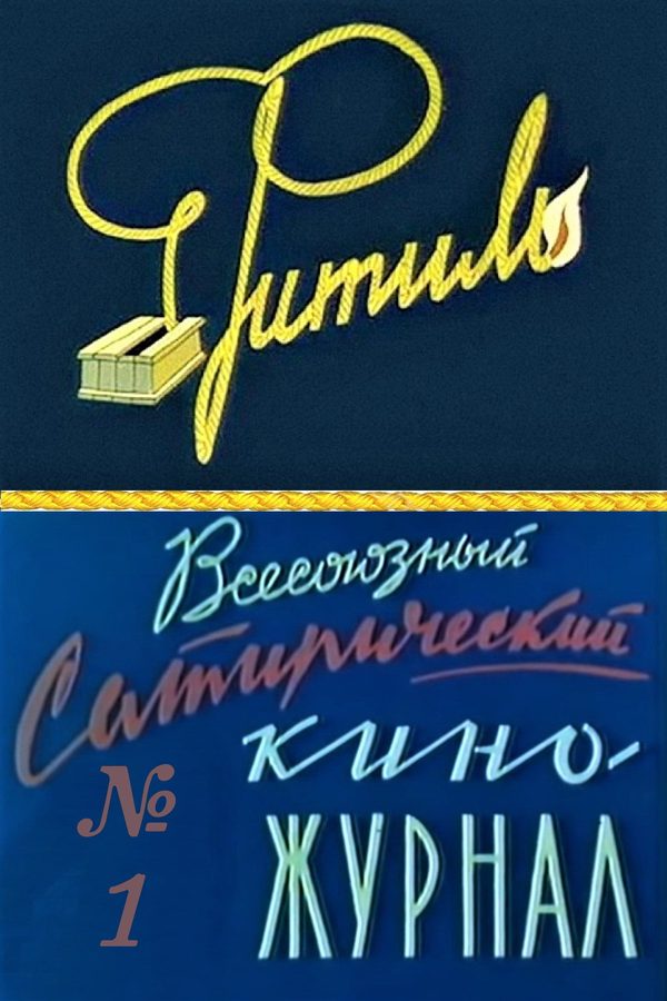 Фитиль (киножурнал)