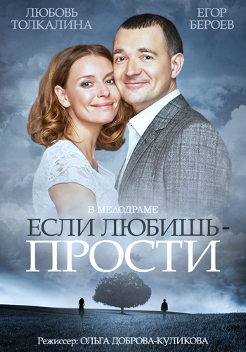 Если любишь — прости