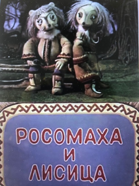 Росомаха и лисица Росомаха и лисица