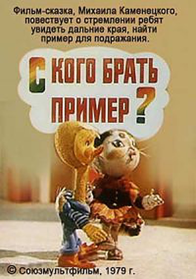 С кого брать пример?