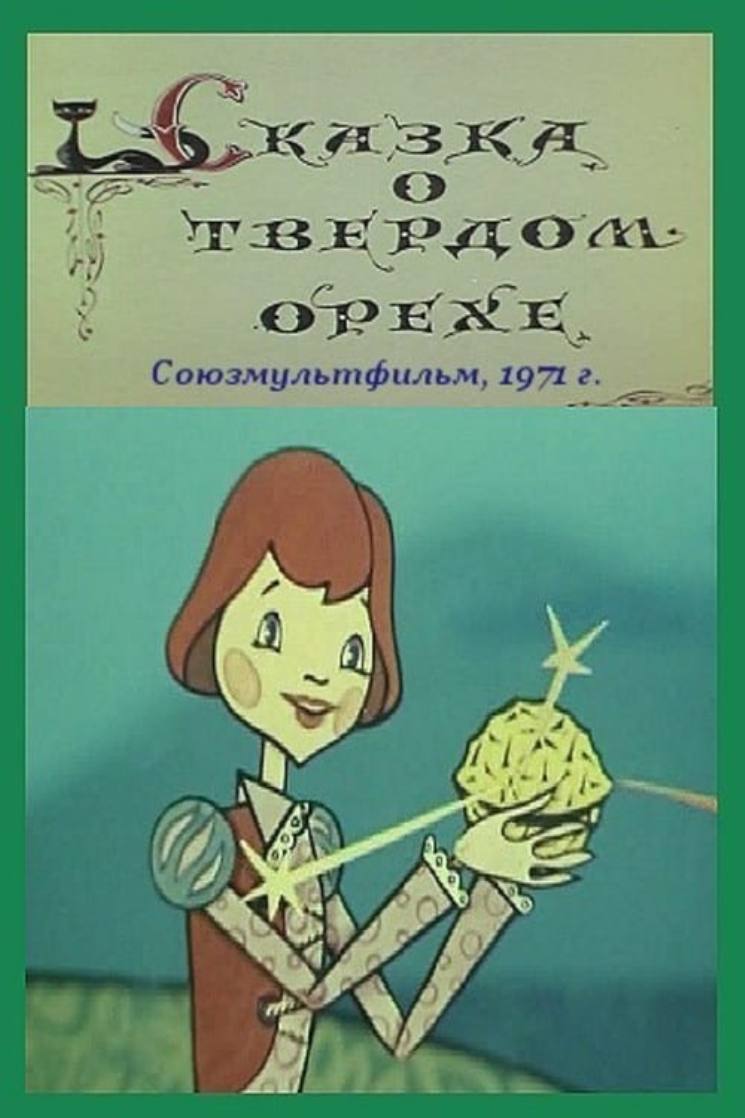 Сказка о твердом орехе