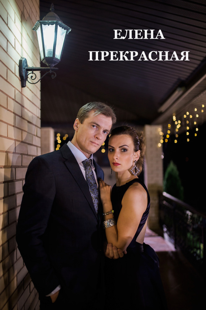 Елена Прекрасная Елена Прекрасная