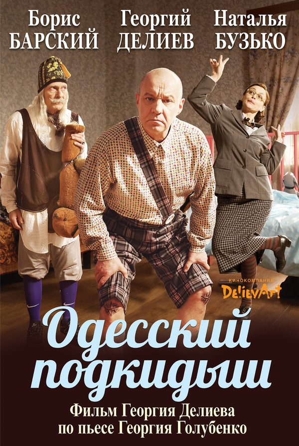 Одесский подкидыш Одесский подкидыш