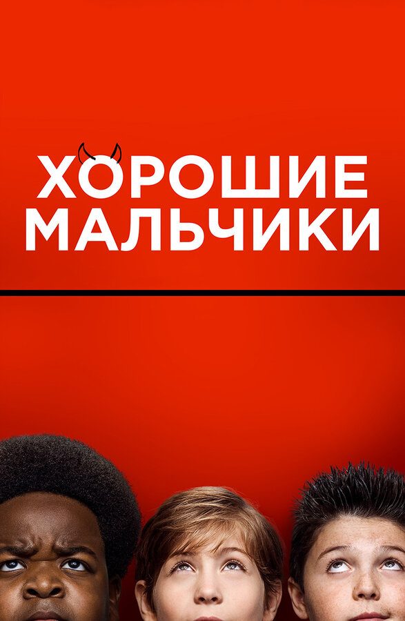 Хорошие мальчики Хорошие мальчики