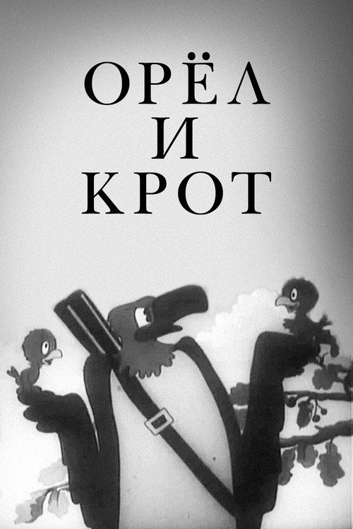 Орёл и крот