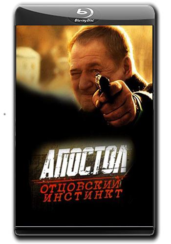 Апостол. Отцовский инстинкт Апостол. Отцовский инстинкт