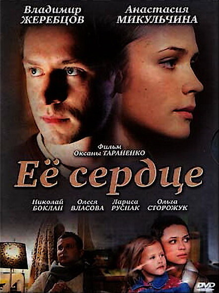 Её сердце Её сердце