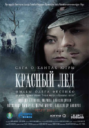 Красный лёд. Сага о хантах Красный лёд. Сага о хантах