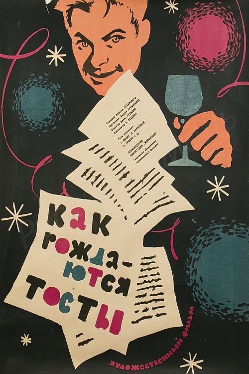 Как рождаются тосты Как рождаются тосты