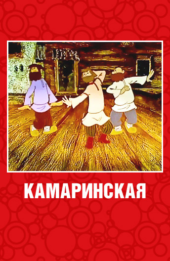 Камаринская