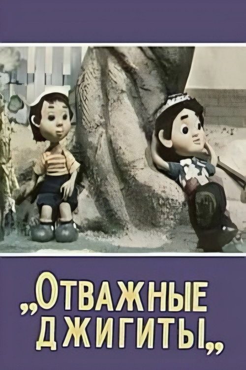 Отважные джигиты Отважные джигиты