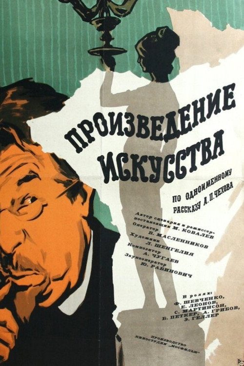 Произведение искусства Произведение искусства