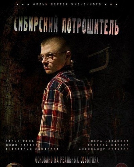 Сибирский потрошитель Сибирский потрошитель