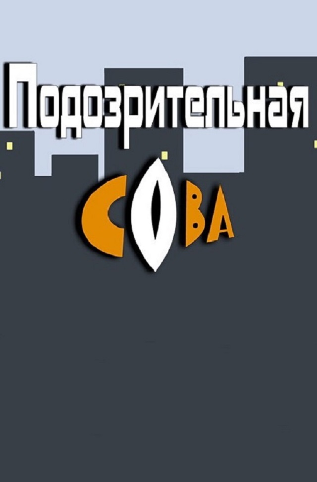 Подозрительная сова