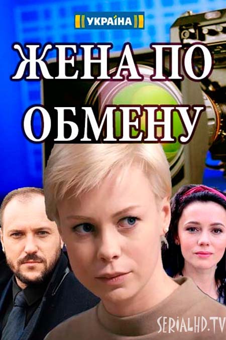 Жена по обмену