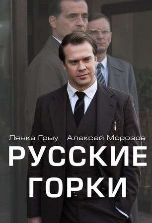 Русские горки Русские горки